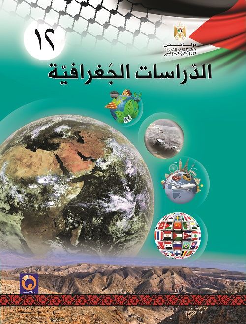 كتاب الدراسات الجغرافية للصف الثاني ثانوي - توجيهي علوم انسانية